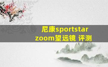 尼康sportstar zoom望远镜 评测